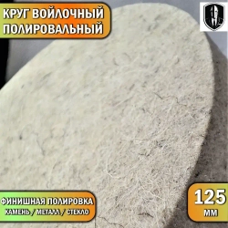 Круг войлочный с насадкой под УШМ 125 мм