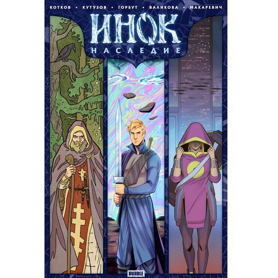 Комикс Инок. Спецвыпуск. Наследие