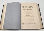"История в девяти книгах". Геродот. 1886г. - редкая книга