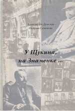 У Щукина, на Знаменке...