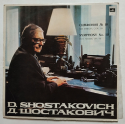 Винтажная виниловая пластинка LP Д. Шостакович, Е. Светланов Симфония No. 10 Ми Mинор, Соч. 93 (СССР 1973) (Made in USSR)