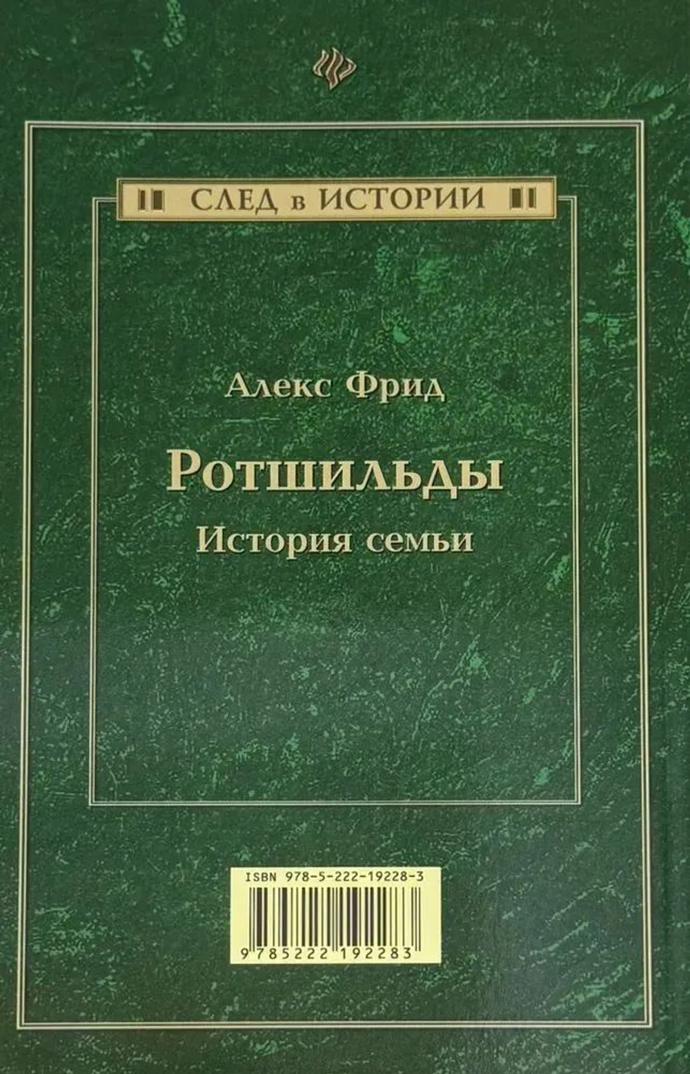 Ротшильды. История семьи