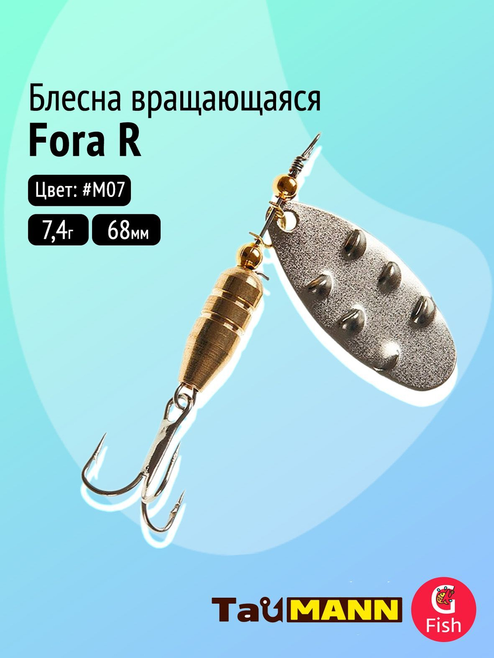 Блесна вращающаяся TauMANN Fora 7,4g#M06, 68мм