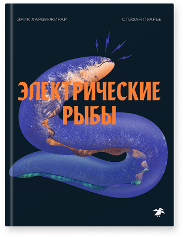 Электрические рыбы