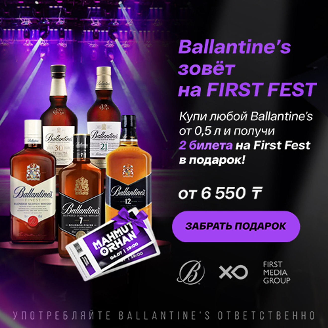 Ballantine's Зовёт на First Fest