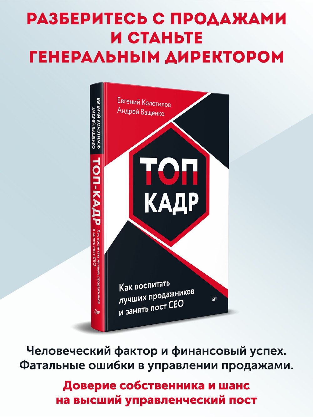 ТОП-КАДР. Как воспитать лучших продажников и занять пост СЕО