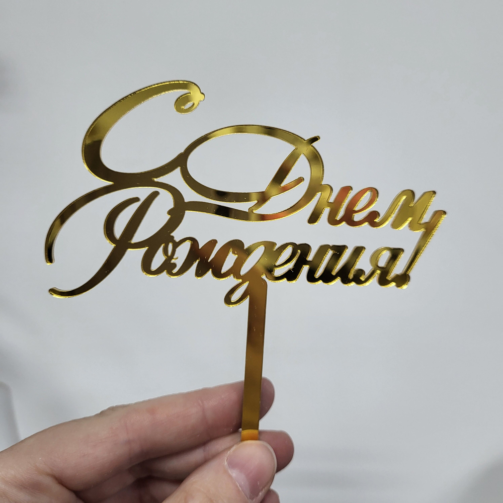 Топпер С днем рождения НОВЫЙ