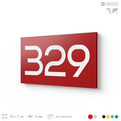 Номер на дверь 329, табличка на дверь для офиса, квартиры, кабинета, аудитории, склада, красная 120х70 мм, Айдентика Технолоджи