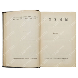 [Первое собрание сочинений] Собрание произведений Велимира Хлебникова. В 5 т. 1928–1933