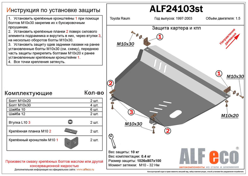 Защита ALFeco картера двигателя и кпп для Toyota Raum 2WD 1997-2004, V-1,5 (сталь 2 мм) арт.ALF24103st
