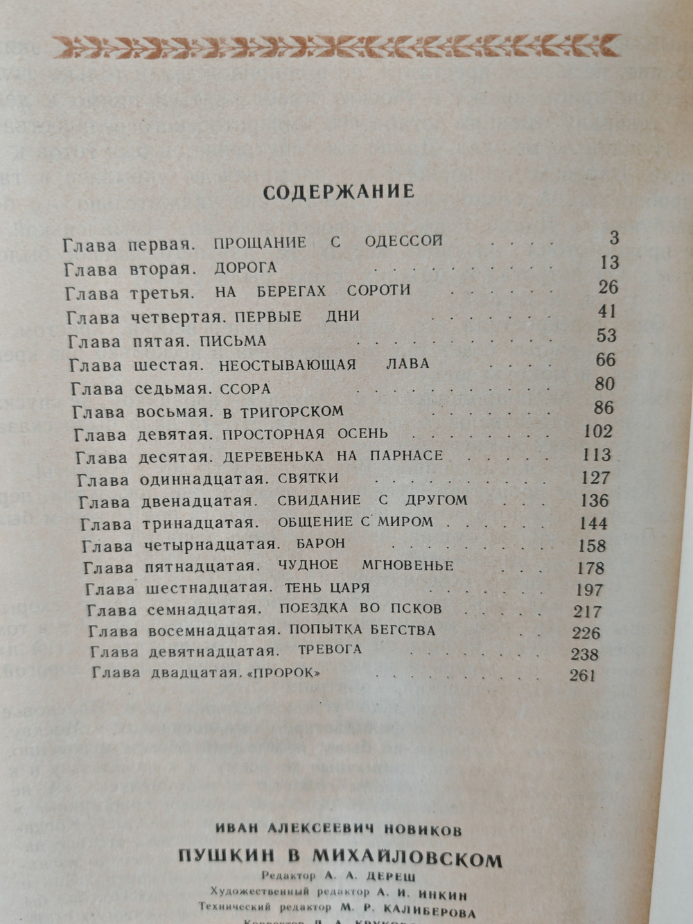 Пушкин в Михайловском