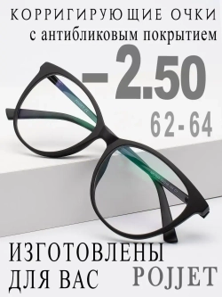 Очки для зрения -2,50 РЦ 62-64