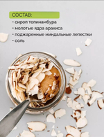Ореховая сгущёнка с миндальными лепестками, 190 г