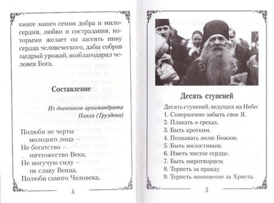 Благодатные советы старца. Архимандрит Павел (Груздев)