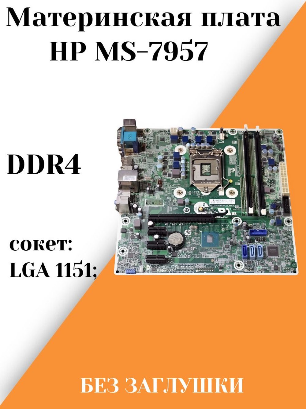 Материнская плата HP MS-7957