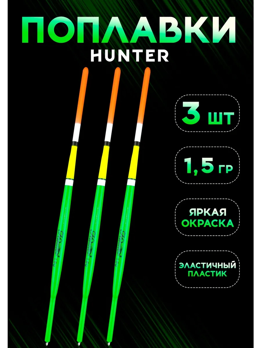 Поплавки для рыбалки летние, 1.5 гр., на удочку скользящий