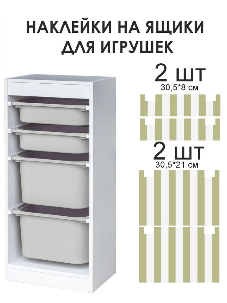 Наклейки на ЯЩИКИ ДЛЯ ИГРУШЕК 4 шт