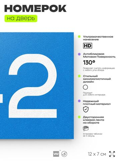 Номер на дверь 742, табличка на дверь для офиса, квартиры, кабинета, аудитории, склада, голубая 120х70 мм, Айдентика Технолоджи