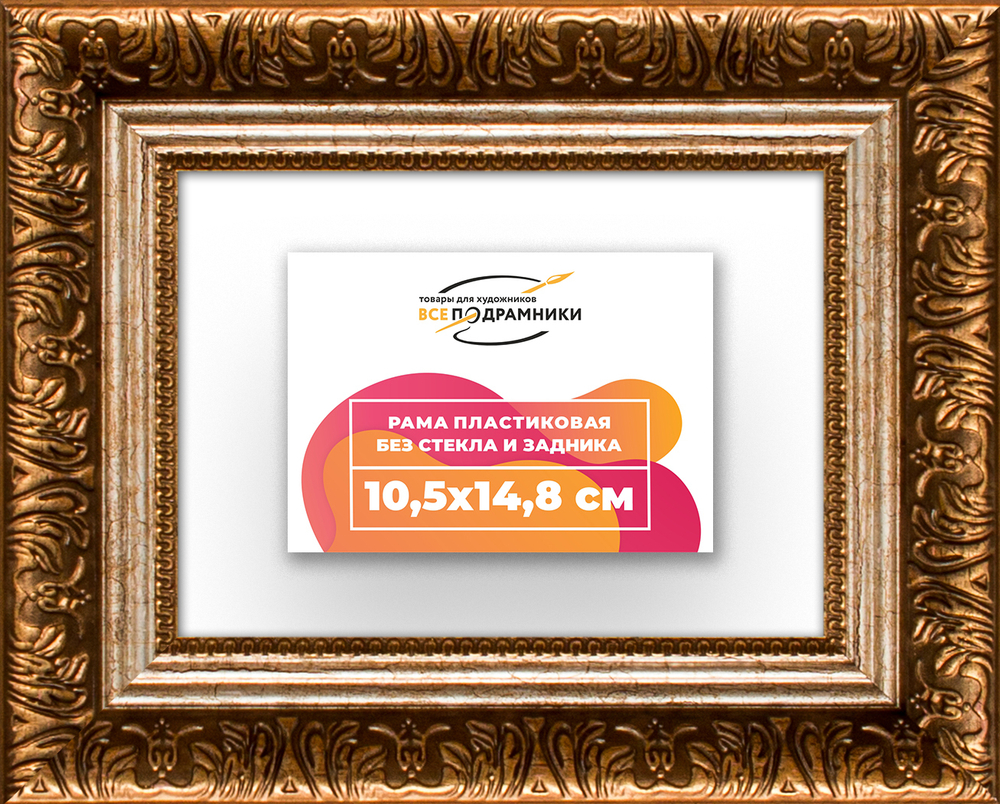 Рама 10,5x14,8 для картин и фотографий RP0031980-11