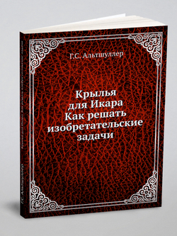 Крылья для Икара. Как решать изобретательские задачи | Г.С. Альтшуллер
