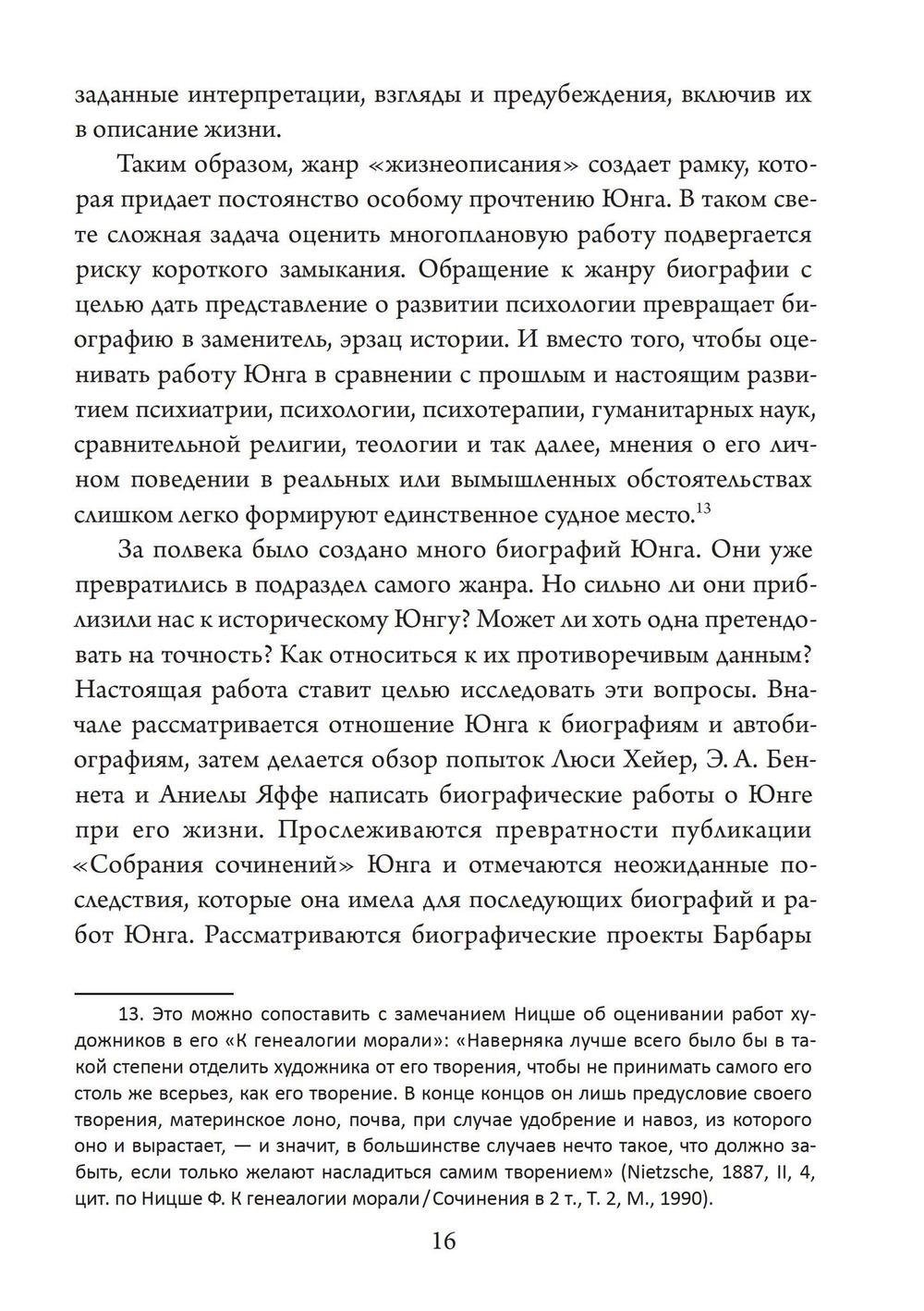 Юнг, обнаженный своими биографами (PDF)