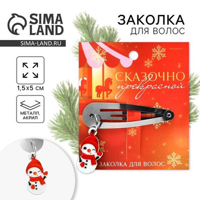 Заколка для волос новогодняя «Сказочно красивой», на Новый год, 15 х 5 см