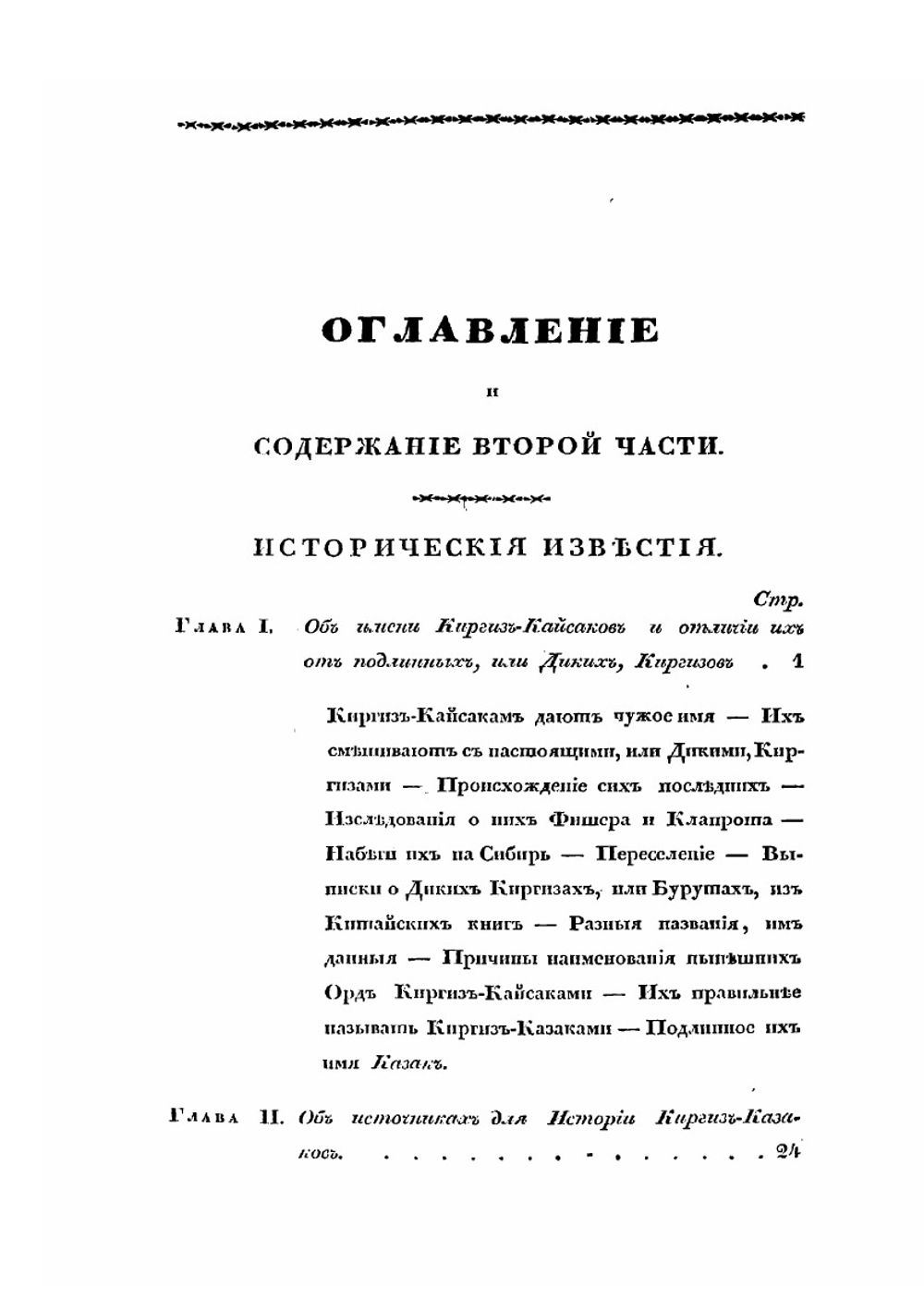 Описание киргиз-казачьих, или киргиз-кайсацких орд и степей | Левшин Алексей Ираклиевич
