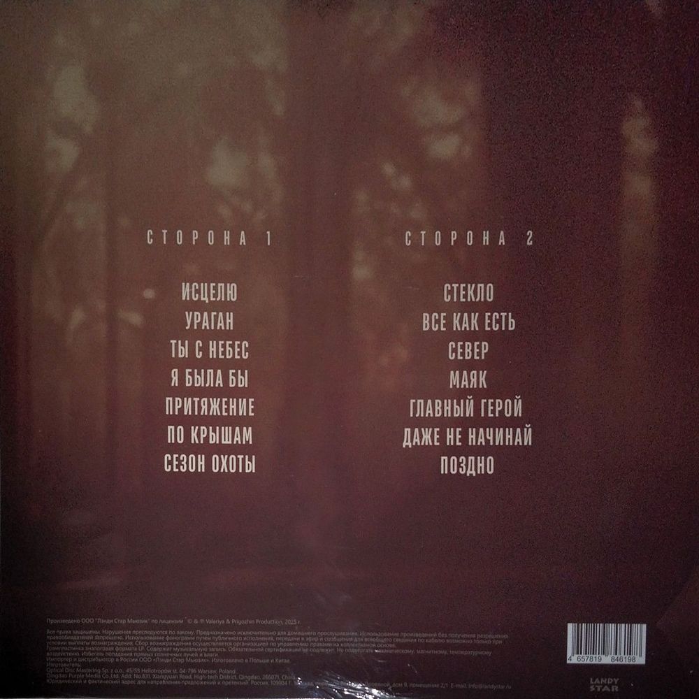 Валерия. Исцелю (LP) Новая запечатанная виниловая пластинка