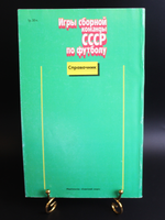Каталог-справочник «Игры сборной команды СССР по футболу, 1952−1988».