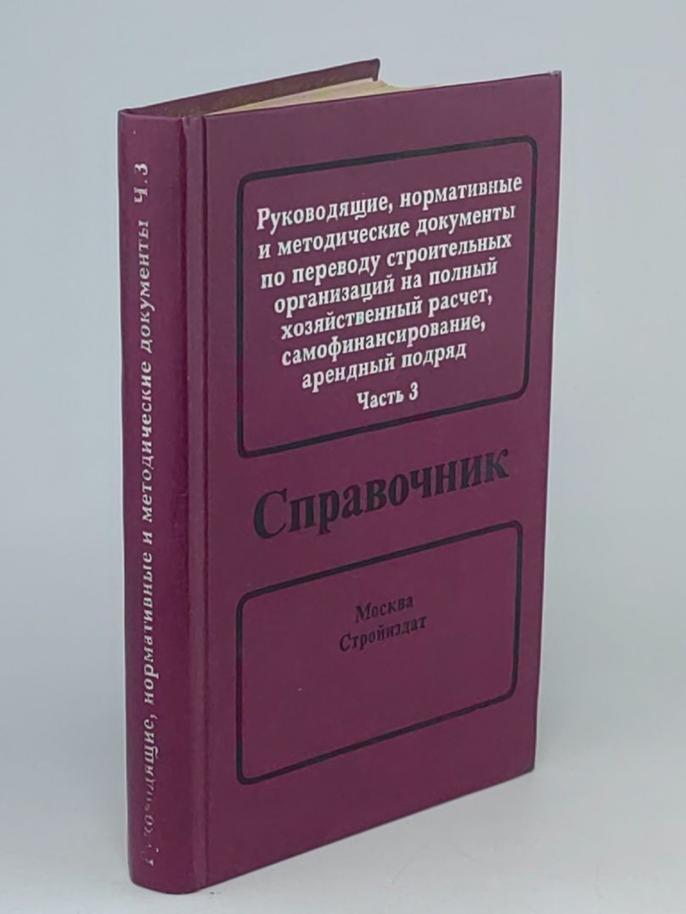 Руководящие, нормативные и методические документы по переводу строительных организаций на полный хозяйственный расчет, самофинансирование, арендный подряд