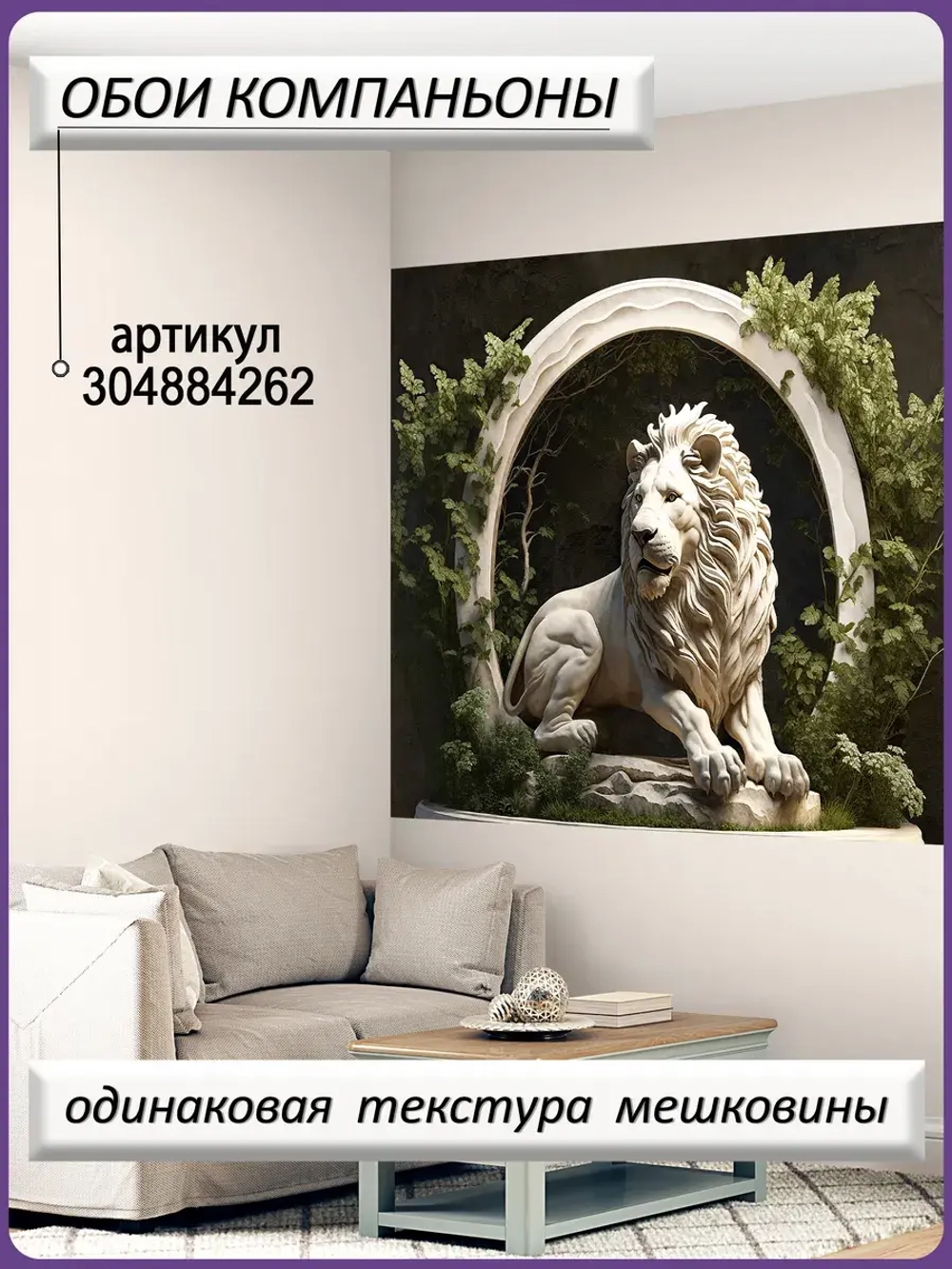 3D Фотообои Барельеф лев и растения