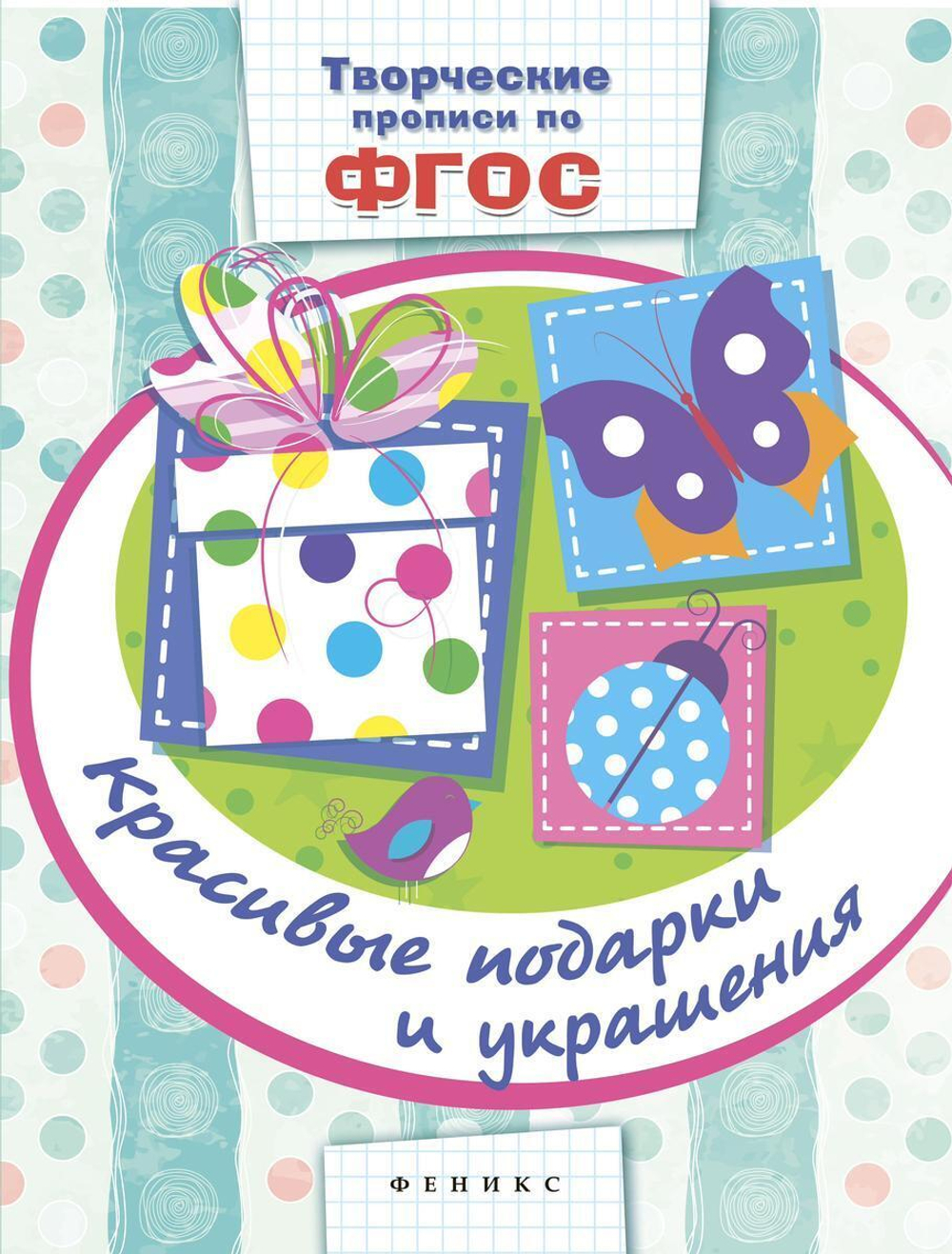 Творческие прописи по ФГОС. Красивые подарки и украшения (Феникс)