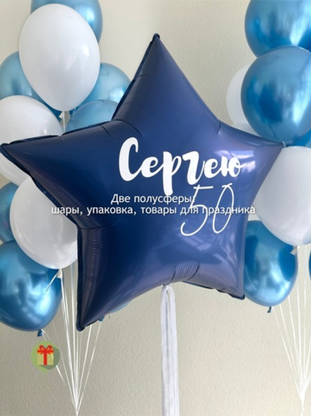 Набор шаров Сергею 50