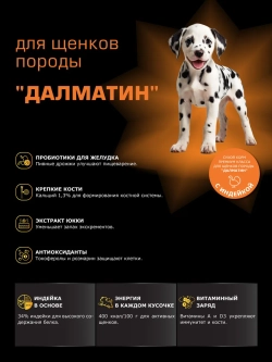 Корм для щенков породы Далматин, с индейкой, 12 кг