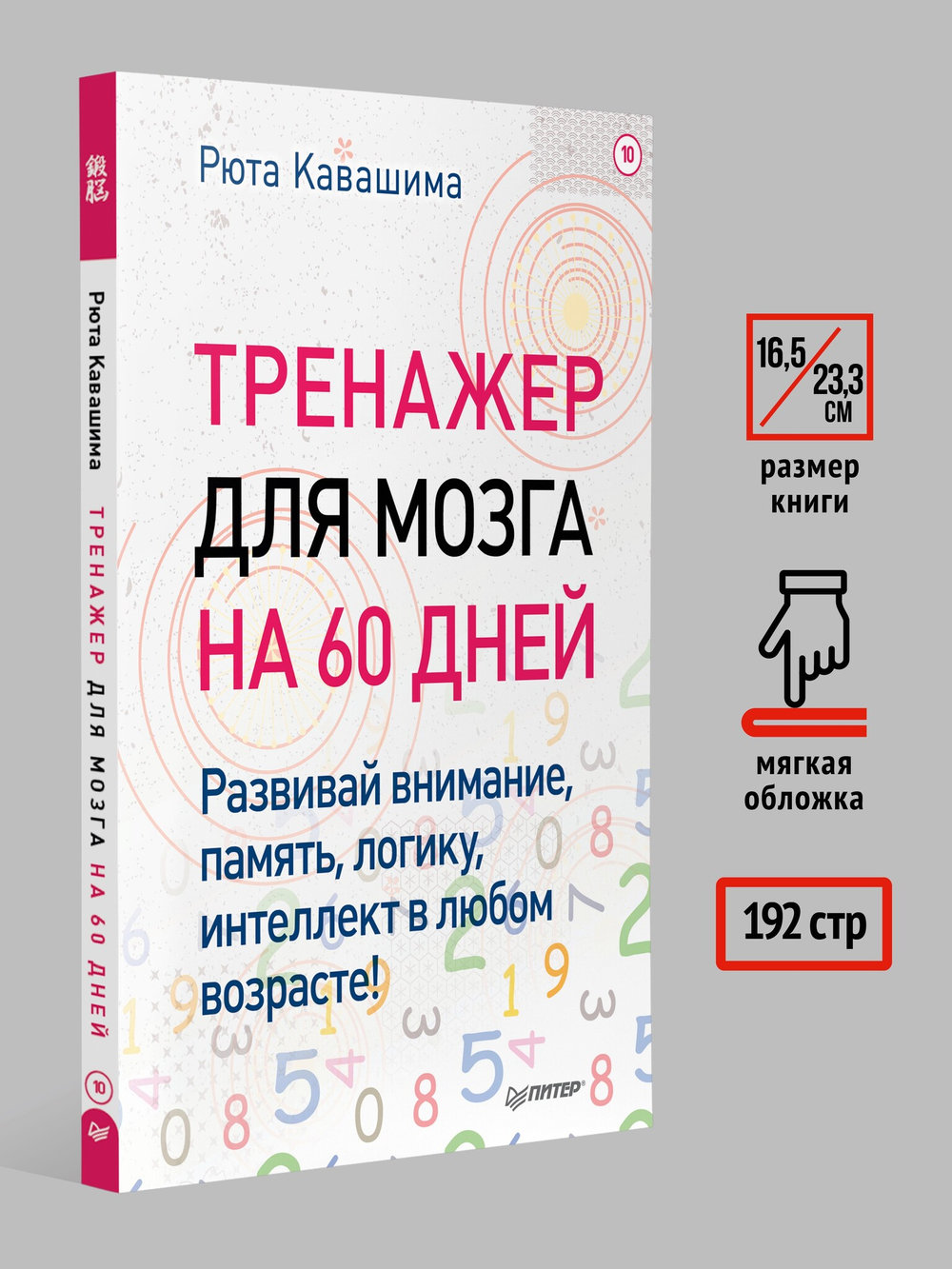 Тренажер для мозга на 60 дней. Развивай внимание, память, логику, интеллект в любом возрасте!