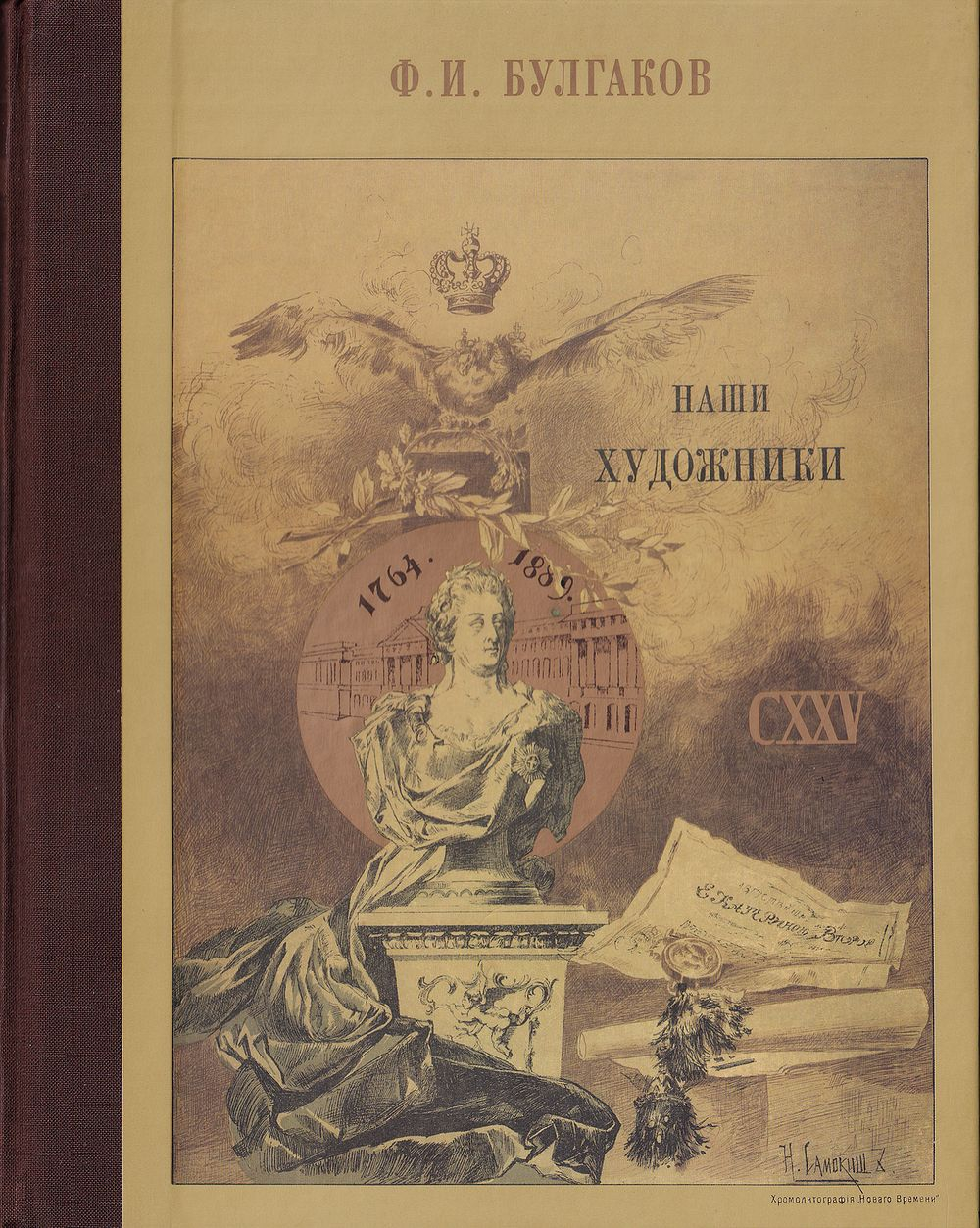 Наши художники. Живописцы, скульпторы, мозаичисты, граверы и медальеры