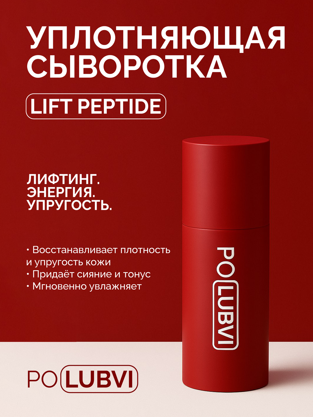 3=1+1 | Уплотняющая интенсивная сыворотка LIFT PEPTIDE