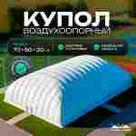 Воздухоопорный купол «Простор 3» 70×50×20 м — из ПВХ универсальный