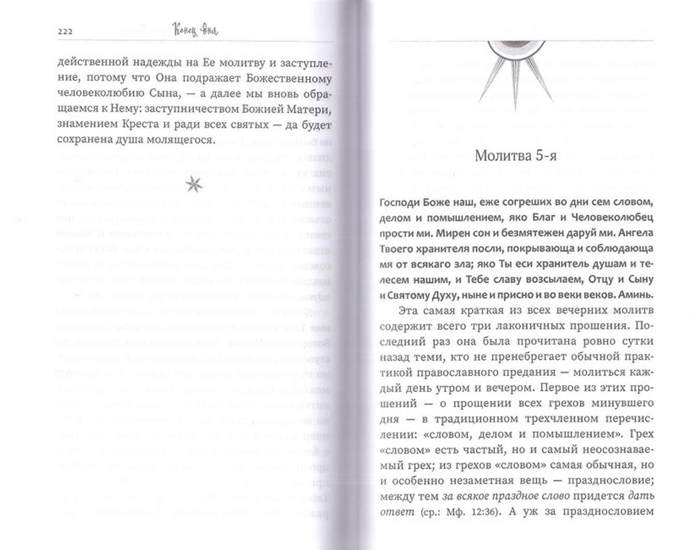 Молитвенные зовы утра и вечера. Протоиерей Владислав Свешников