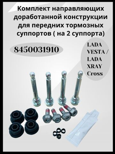 Ремкомплект суппортов, передние направляющие пальцев, доработанные 75мм. Lada Vesta 09.2017г.-2022г. , Xray CROSS 09.2017г.&gt; 8450031910