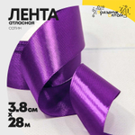 Лента Атласная 3,8см х 28м Сатин (Фиолетовый)
