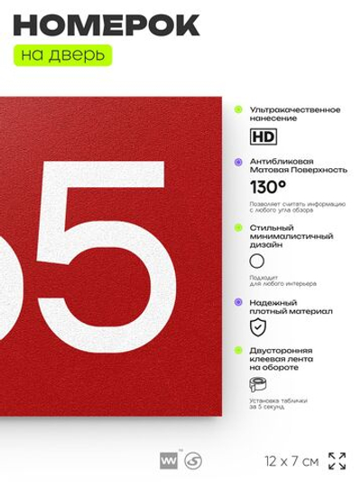 Номер на дверь 365, табличка на дверь для офиса, квартиры, кабинета, аудитории, склада, красная 120х70 мм, Айдентика Технолоджи
