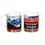 Кружка керамическая 330 мл Имена мужские «Дмитрий»
