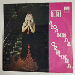 Винтажная виниловая пластинка LP Поёт Людмила Сенчина (СССР 1975)