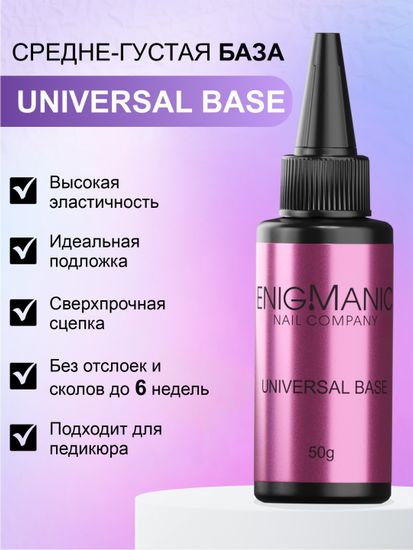 База универсальная для всех типов ногтей Universal rubber base ENIGMA 50 мл.