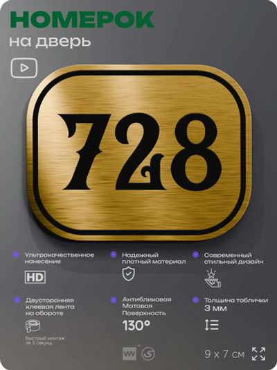 Номерок на дверь квартиры 728, для кабинета, офиса, шильдик 9 х 7 см, золотистый, Айдентика Технолоджи
