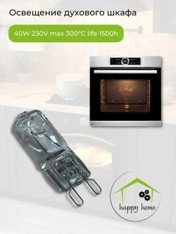 Лампочка для духовки, духового шкафа 40W G9 300C