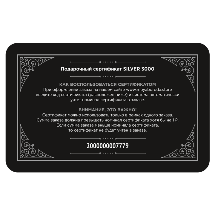 Подарочный сертификат "SILVER 3000"