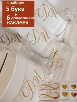 Наклейки свадебные буквы зеркальное золото инициалы " Б "