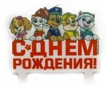 Свеча-табличка С ДР "Щенячий Патруль"